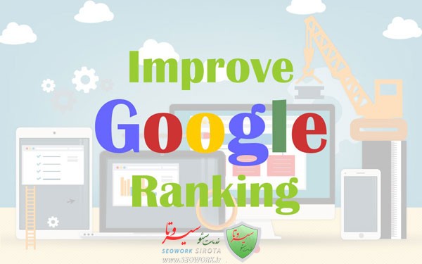 افزایش رتبه در گوگل
